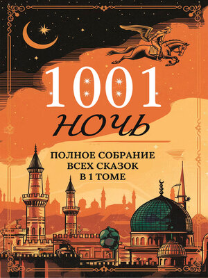 cover image of Тысяча и одна ночь. Полное собрание всех сказок в одном томе